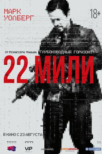 смотреть 22 мили (2018) онлайн