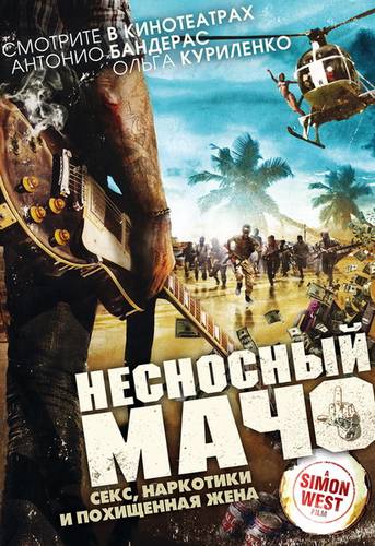 смотреть Несносный мачо (2017) онлайн