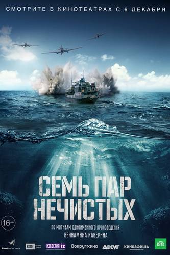 смотреть Семь пар нечистых (2018) онлайн