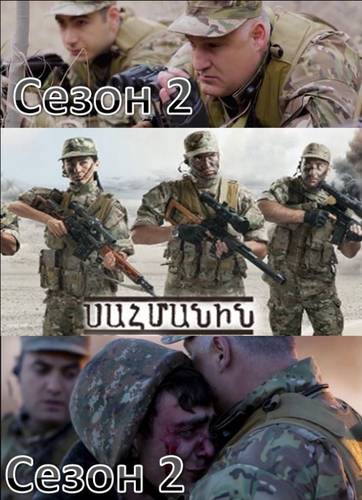 смотреть Sahmanin 2 / Сахманин 2 / Սահմանին 2 онлайн