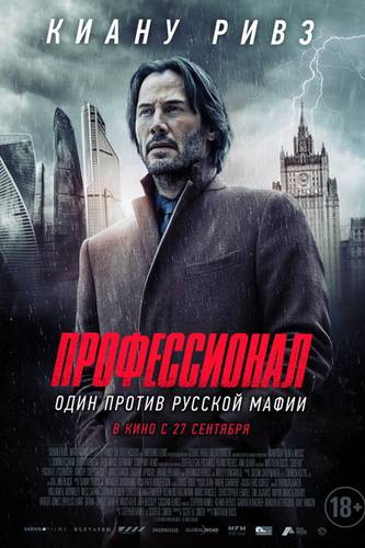 смотреть Профессионал (2018) онлайн