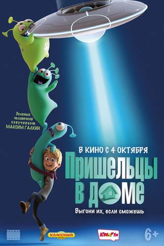 смотреть Пришельцы в доме (2018) онлайн
