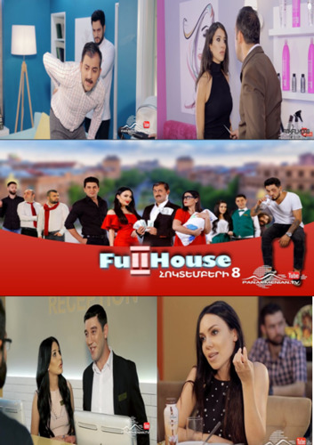 смотреть Ֆուլ Հաուս 8 / Фул Хаус 8 / Full House 8 онлайн