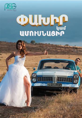 смотреть Փախիր կամ Ամուսնացիր / Беги или женись (2016) онлайн