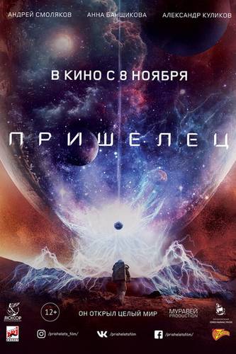 смотреть Пришелец (2018) онлайн