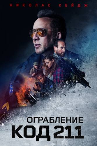 смотреть Ограбление: Код 211 (2019) онлайн